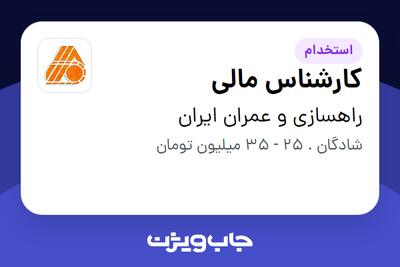 استخدام کارشناس مالی - آقا در راهسازی و عمران ایران