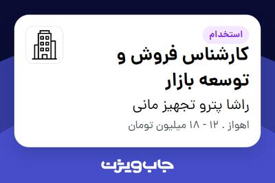 استخدام کارشناس فروش و توسعه بازار - خانم در راشا پترو تجهیز مانی