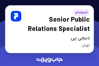 استخدام Senior Public Relations Specialist در دیجی پی