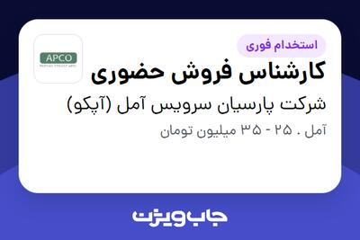 استخدام کارشناس فروش حضوری در شرکت پارسیان سرویس آمل  (آپکو)