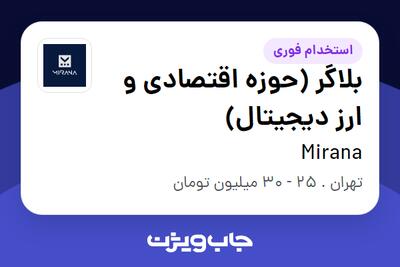 استخدام بلاگر  (حوزه اقتصادی و ارز دیجیتال) در Mirana