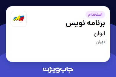 استخدام برنامه نویس در الوان