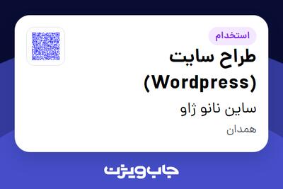 استخدام طراح سایت (Wordpress) در ساین نانو ژاو