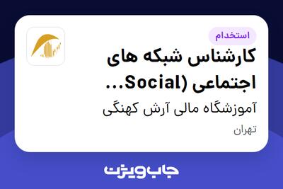 استخدام کارشناس شبکه های اجتماعی (Social Media) در آموزشگاه مالی آرش کهنگی