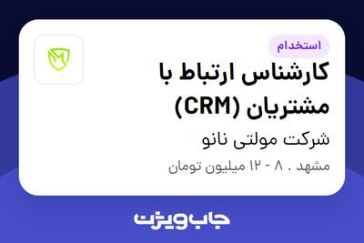 استخدام کارشناس ارتباط با مشتریان (CRM) در شرکت مولتی نانو