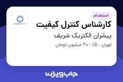 استخدام کارشناس کنترل کیفیت در پیشران الکتریک شریف