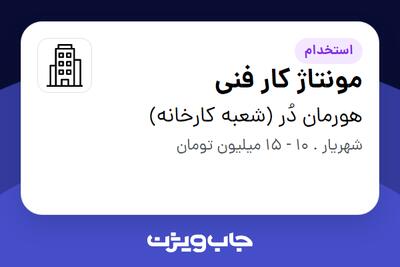 استخدام مونتاژ کار فنی - آقا در هورمان دُر (شعبه کارخانه)