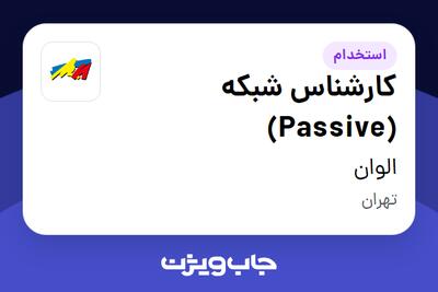 استخدام کارشناس شبکه (Passive) در الوان