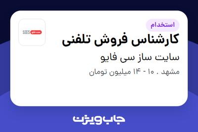 استخدام کارشناس فروش تلفنی - خانم در سایت ساز سی فایو