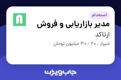 استخدام مدیر بازاریابی و فروش در ارتاکد