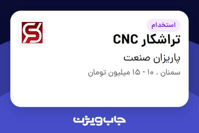 استخدام تراشکار CNC - آقا در پاریزان صنعت