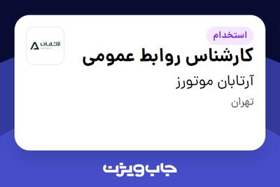 استخدام کارشناس روابط عمومی در آرتابان موتورز