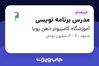 استخدام مدرس برنامه نویسی در آموزشگاه کامپیوتر ذهن پویا