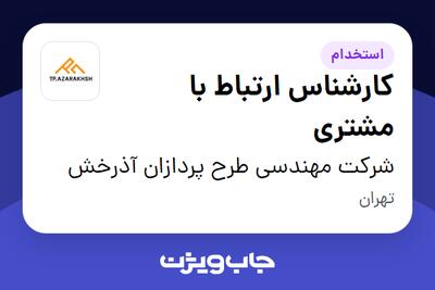 استخدام کارشناس ارتباط با مشتری در شرکت مهندسی طرح پردازان آذرخش