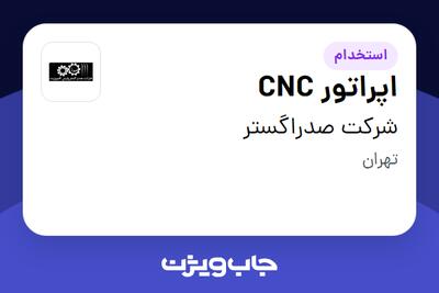 استخدام اپراتور CNC - آقا در شرکت صدراگستر