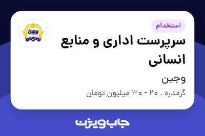 استخدام سرپرست اداری و منابع انسانی در وجین