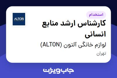 استخدام کارشناس ارشد منابع انسانی - خانم در لوازم خانگی آلتون (ALTON)