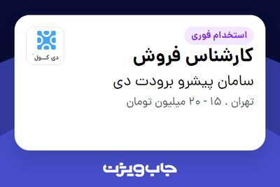 استخدام کارشناس فروش در سامان پیشرو برودت دی