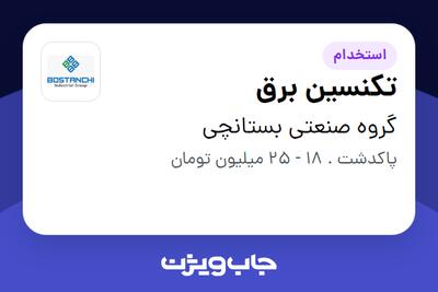 استخدام تکنسین برق - آقا در گروه صنعتی بستانچی