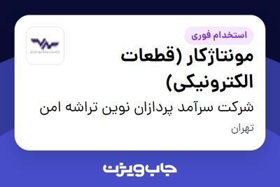 استخدام مونتاژکار (قطعات الکترونیکی) در شرکت سرآمد پردازان نوین تراشه امن