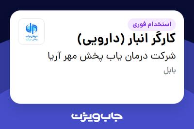 استخدام کارگر انبار (دارویی) - آقا در شرکت درمان یاب پخش مهر آریا