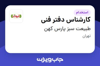 استخدام کارشناس دفتر فنی در طبیعت سبز پارس کهن