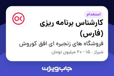 استخدام کارشناس برنامه ریزی (فارس) در فروشگاه های زنجیره ای افق کوروش