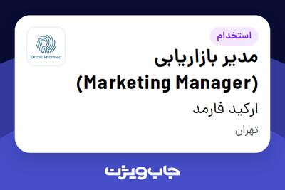 استخدام مدیر بازاریابی (Marketing Manager) در ارکید فارمد