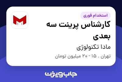 استخدام کارشناس پرینت سه بعدی - خانم در مادا تکنولوژی