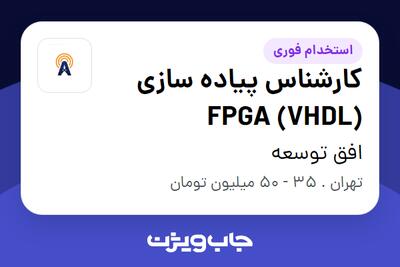 استخدام کارشناس پیاده سازی FPGA (VHDL) در افق توسعه