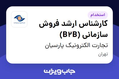 استخدام کارشناس ارشد فروش سازمانی (B2B) در تجارت الکترونیک پارسیان