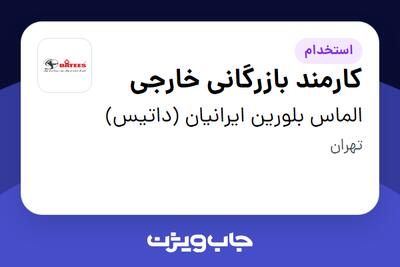 استخدام کارمند بازرگانی خارجی - خانم در الماس بلورین ایرانیان (داتیس)