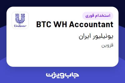 استخدام BTC WH Accountant در یونیلیور ایران