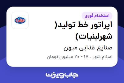 استخدام اپراتور خط تولید( شهرلبنیات) - آقا در صنایع غذایی میهن