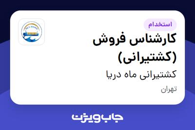 استخدام کارشناس فروش (کشتیرانی) در کشتیرانی ماه دریا