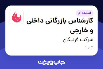 استخدام کارشناس بازرگانی داخلی و خارجی - خانم در شرکت فرنیکان