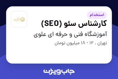 استخدام کارشناس سئو (SEO) در آموزشگاه فنی و حرفه ای علوی