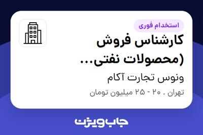 استخدام کارشناس فروش (محصولات نفتی پلیمری) در ونوس تجارت آکام