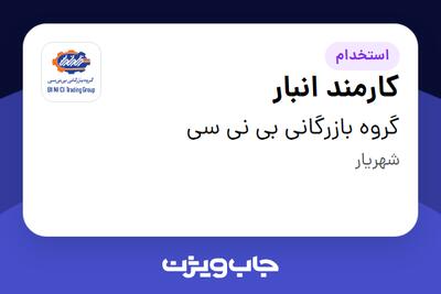 استخدام کارمند انبار - آقا در گروه بازرگانی بی نی سی