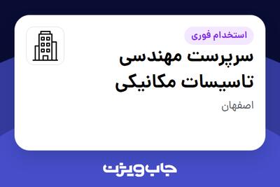 استخدام سرپرست مهندسی تاسیسات مکانیکی - آقا در سازمانی فعال در حوزه نفت، گاز و پتروشیمی