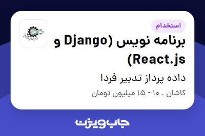 استخدام برنامه نویس (Django و React.js) در داده پرداز تدبیر فردا