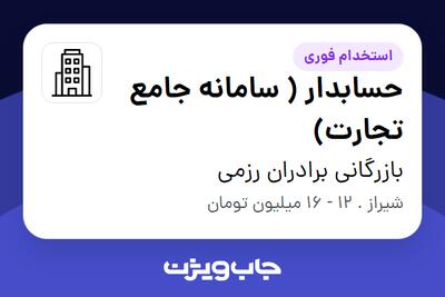 استخدام حسابدار ( سامانه جامع تجارت) در بازرگانی برادران رزمی