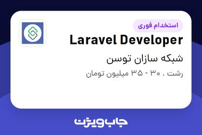 استخدام Laravel Developer در شبکه سازان توسن