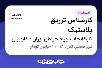 استخدام کارشناس تزریق پلاستیک - آقا در کارخانجات چرخ خیاطی ایران - کاچیران