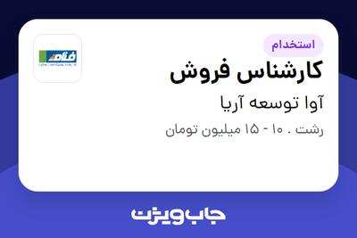 استخدام کارشناس فروش - آقا در آوا توسعه آریا