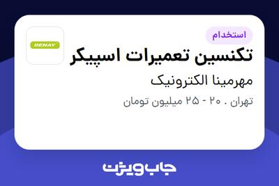 استخدام تکنسین تعمیرات اسپیکر - آقا در مهرمینا الکترونیک