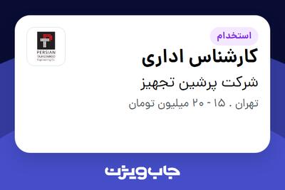 استخدام کارشناس اداری - خانم در شرکت پرشین تجهیز