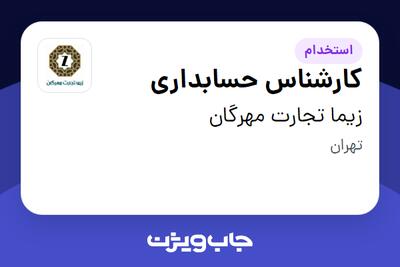 استخدام کارشناس حسابداری - خانم در زیما تجارت مهرگان