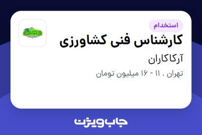 استخدام کارشناس فنی کشاورزی در آرکاکاران