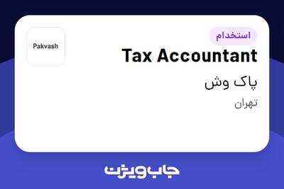 استخدام Tax Accountant در پاک وش